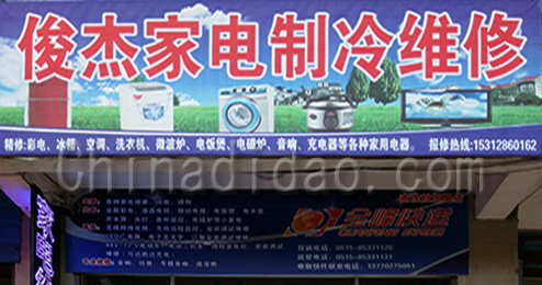 东台市南沈灶镇俊杰家电制冷维修