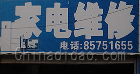 东台市曹撇镇家电维修