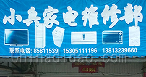 东台市曹撇镇小兵家电维修部