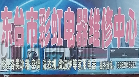 东台市三仓镇彩虹电器维修中心