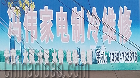 东台市三仓镇冯伟家电制冷维修