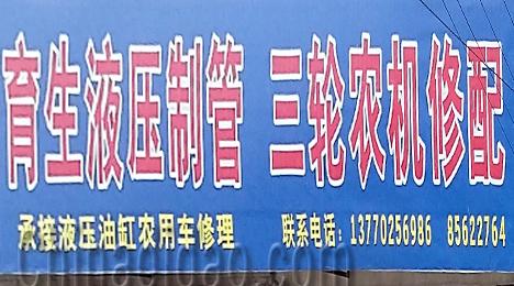 东台市三仓镇三轮农机修配