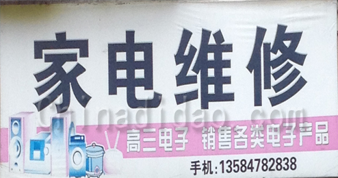 东台市富安镇家电维修