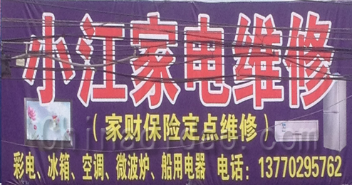 东台市弶港镇小江家电维修