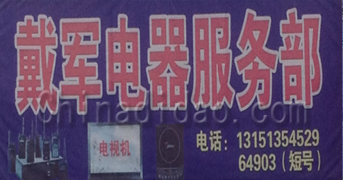 戴军电器服务部