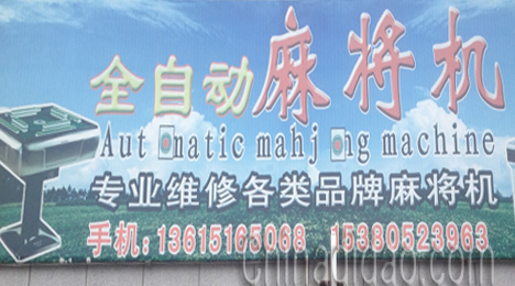 东台市弶港镇全自动麻将机