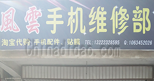 东台市时堰镇风云手机维修部