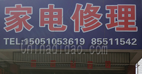 东台市时堰镇家电维修