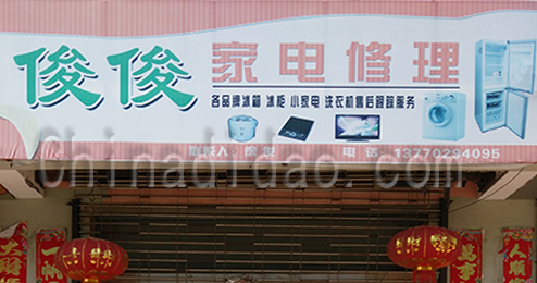 东台市时堰镇俊俊家电维修