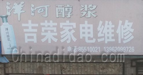 东台市时堰镇吉荣家电维修