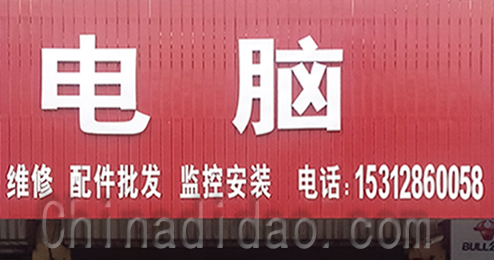 东台市富安镇电脑维修