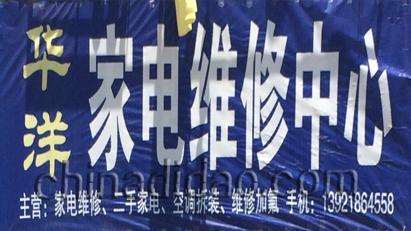 华洋家电维修中心