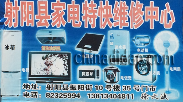 射阳县家电特快维修中心