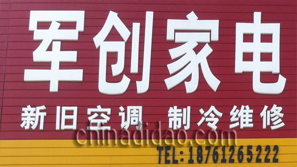 军创家电