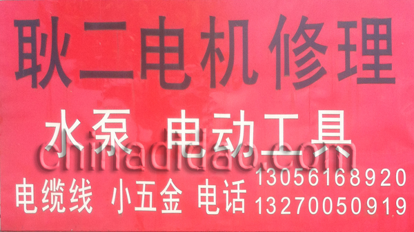 耿二电机修理