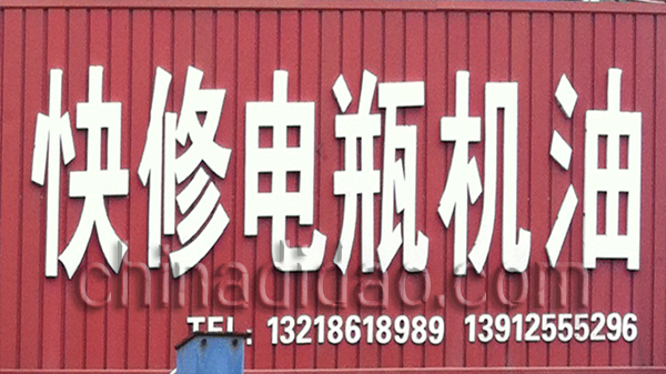 快修电瓶机油