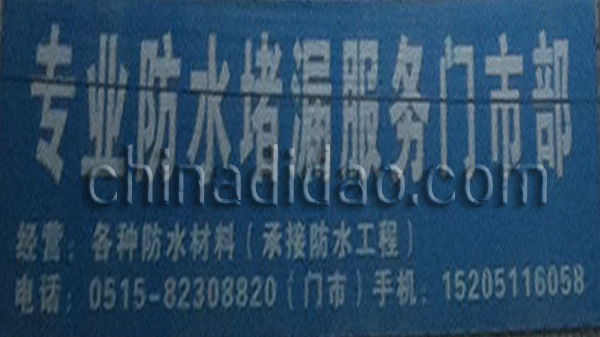 专业防水堵漏服务门市部