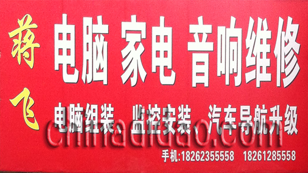 家电 电脑 音响维修