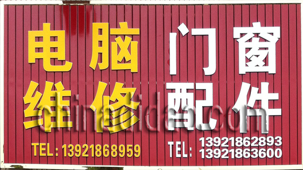 电脑维修 门窗配件