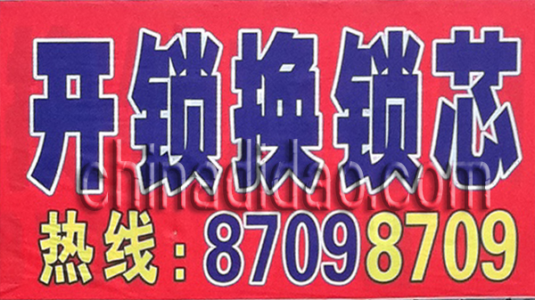 开锁换锁芯