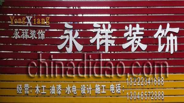 永祥装饰
