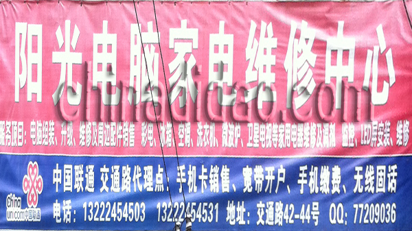 阳光电脑家电维修中心