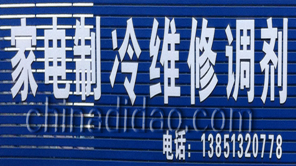 家电制冷维修调剂