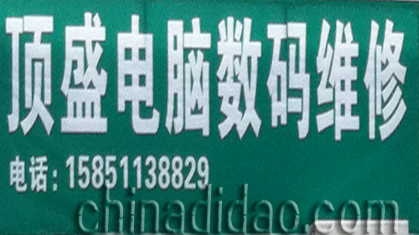 顶盛电脑数码维修