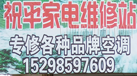 东台市新街镇祝平家电维修站