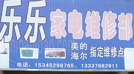 东台市新街镇乐乐家电维修部