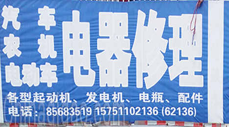 东台市弶港农场电器修理