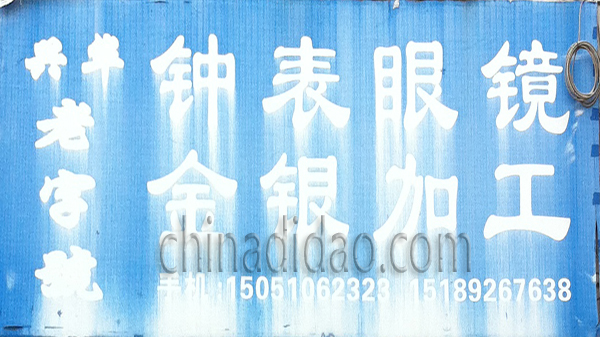 钟表眼镜 金银加工