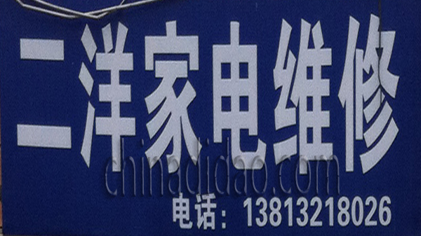 二洋家电维修