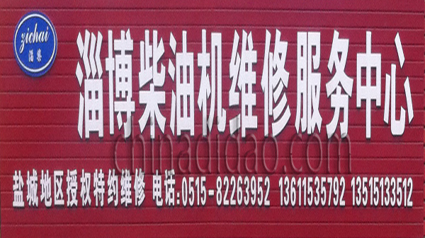 淄博柴油机维修服务中心