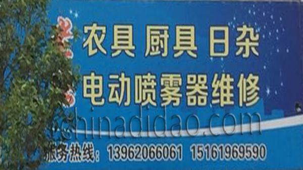 农具 厨具 日杂 电动喷雾器修理