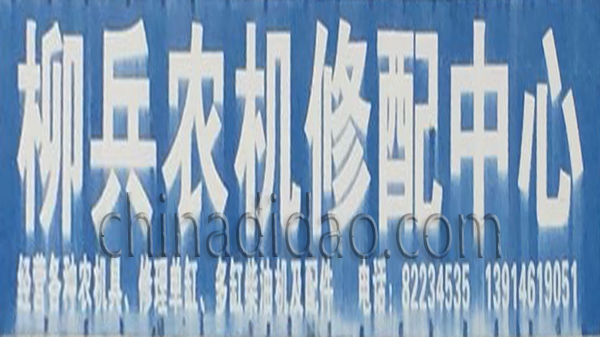 柳兵农机修理中心