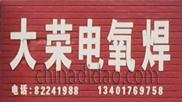 大荣电氧焊
