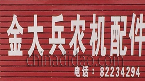 金大兵农机修配