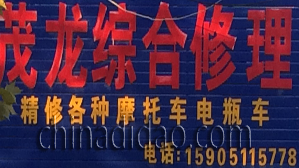 茂龙综合修理