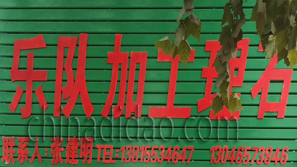 乐队加工大理石