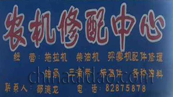 农机修配中心