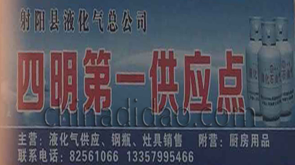 四明第一供应点（液化气）