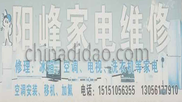 阳峰家电维修