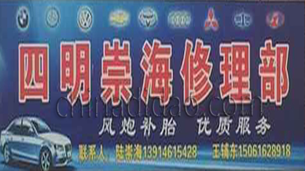 四明崇海修理部