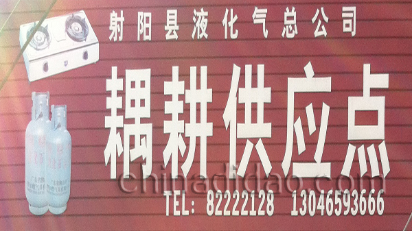 射阳县液化气总公司 藕耕供应点