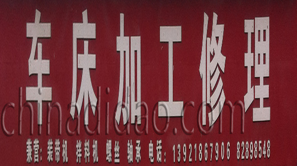 车床加工修理