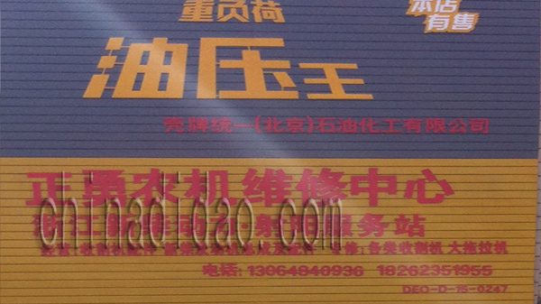 正勇农机维修中心