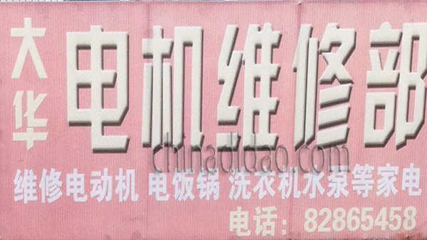 大华电机维修部