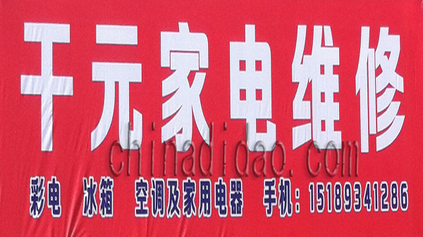 干元家电维修