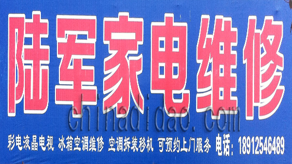 陆军家电维修